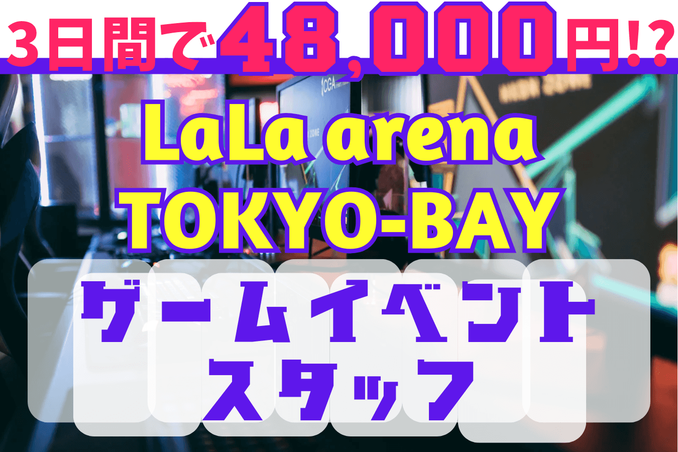 LaLaアリーナで3日間限定のイベントバイト!