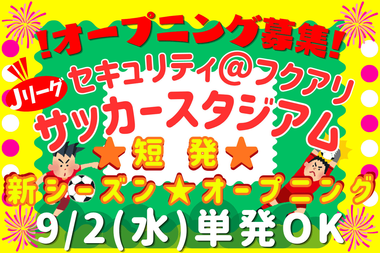 新シーズンオープニング!プロスポーツに係るレアバイト!