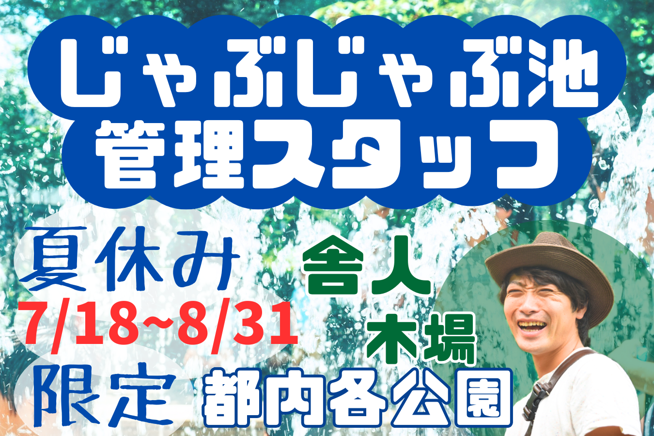 夏休み限定*じゃぶじゃぶ池の運営スタッフ!